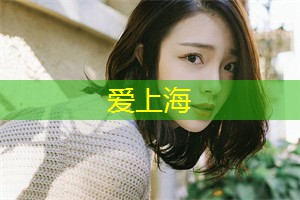 上海后花园绝密空间，解锁你的冒险精神与探索欲！